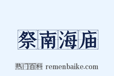 祭南海庙是什么意思的图片